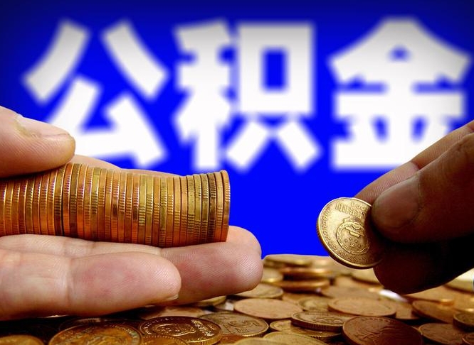 玉田离职了怎么把公积金取出来（离职了怎么把公积金全部取出来）